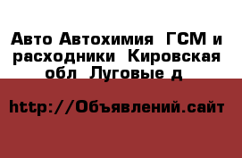 Авто Автохимия, ГСМ и расходники. Кировская обл.,Луговые д.